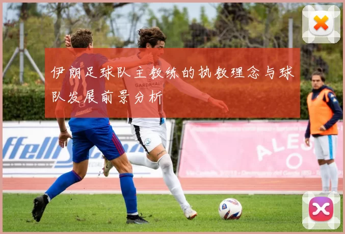 伊朗足球队主教练的执教理念与球队发展前景分析