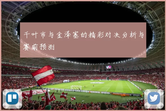 千叶市与金泽塞的精彩对决分析与赛前预测