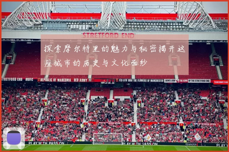 探索摩尔特里的魅力与秘密揭开这座城市的历史与文化面纱