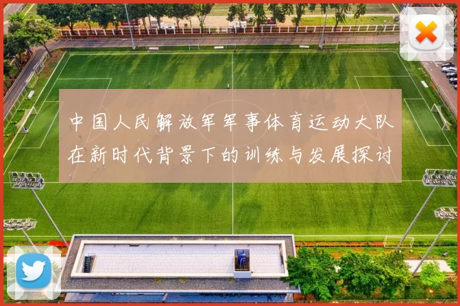 中国人民解放军军事体育运动大队在新时代背景下的训练与发展探讨